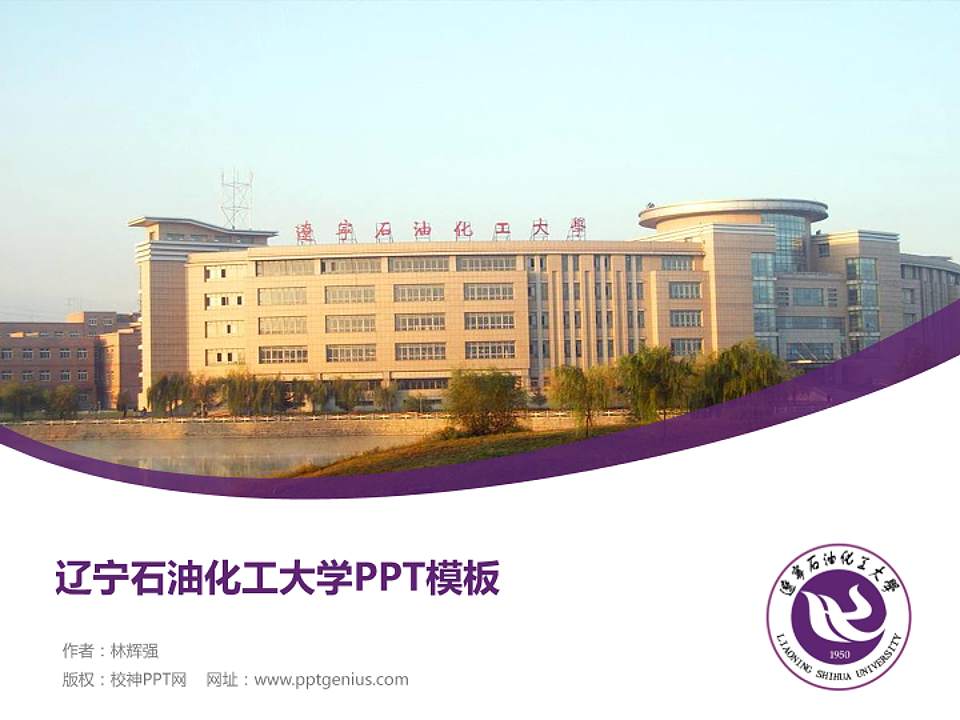 辽宁石油化工大学毕业论文答辩PPT模板下载4:3格式PPT封面效果预览图