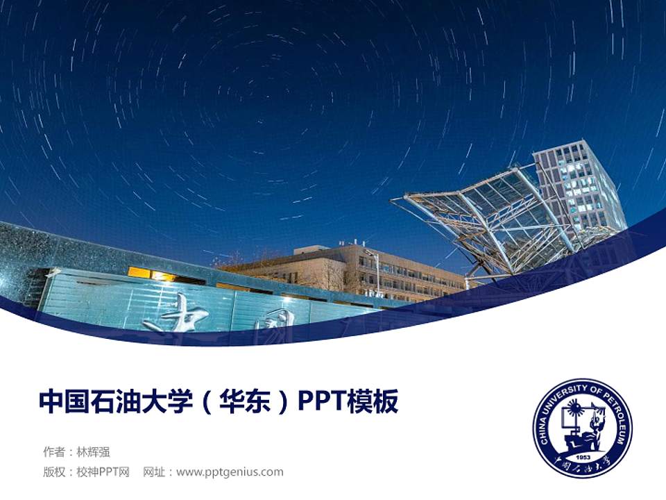 中国石油大学（华东）毕业论文答辩PPT模板下载4:3格式PPT封面效果预览图