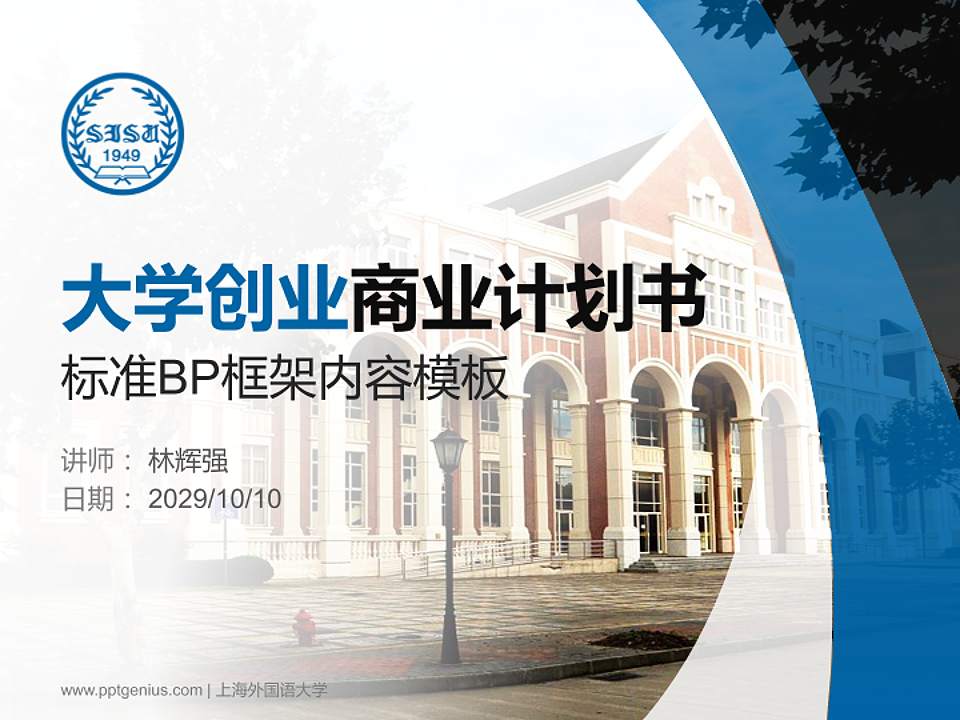 上海外国语大学专用全国大学生互联网+创新创业大赛计划书/路演/网评PPT模板4:3格式PPT封面效果预览图