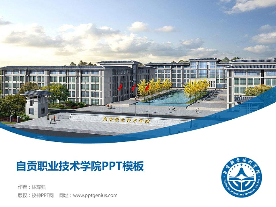 自贡职业技术学院毕业论文答辩PPT模板下载4:3格式PPT封面效果预览图