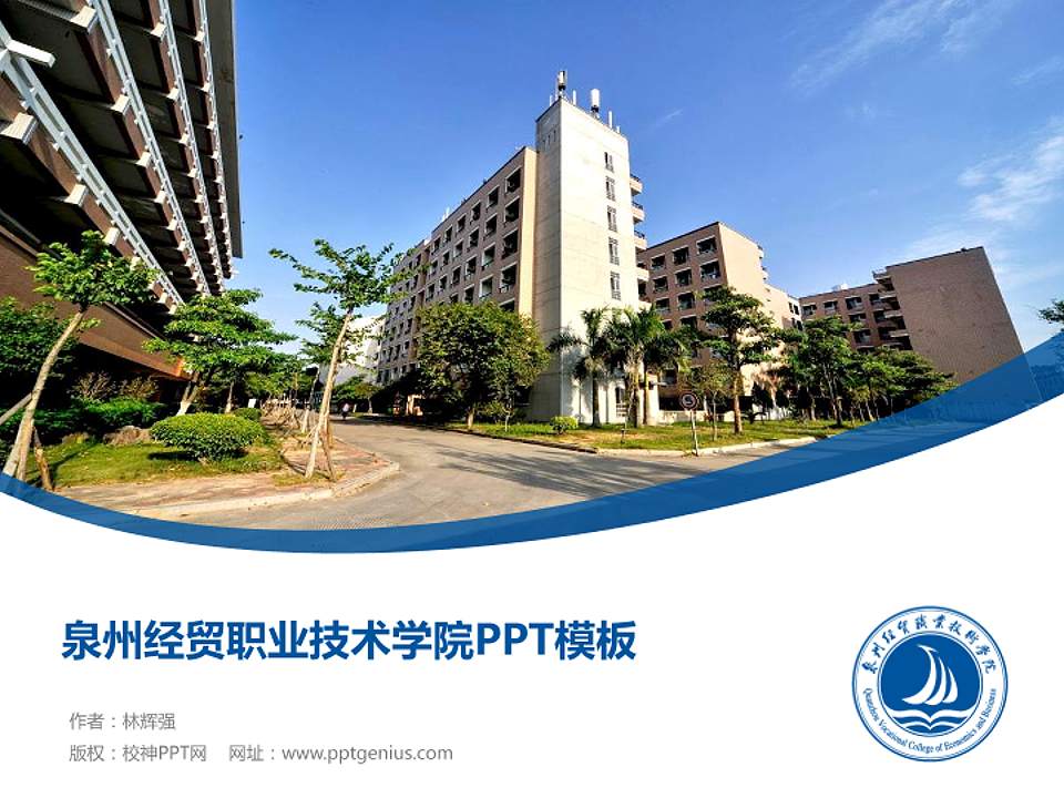 泉州经贸职业技术学院毕业论文答辩PPT模板下载4:3格式PPT封面效果预览图