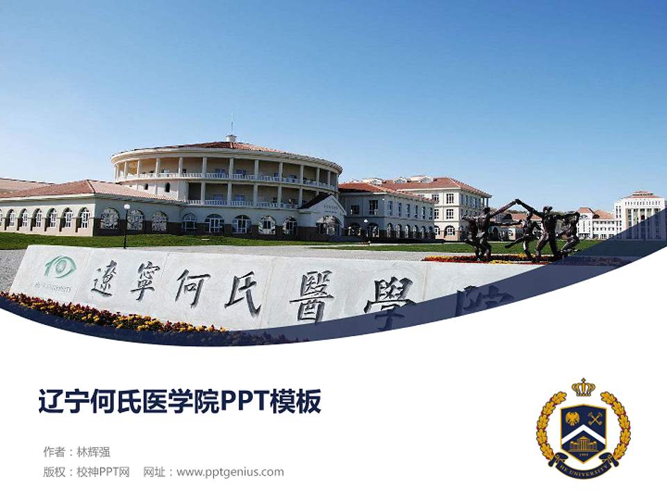 辽宁何氏医学院毕业论文答辩PPT模板下载4:3格式PPT封面效果预览图