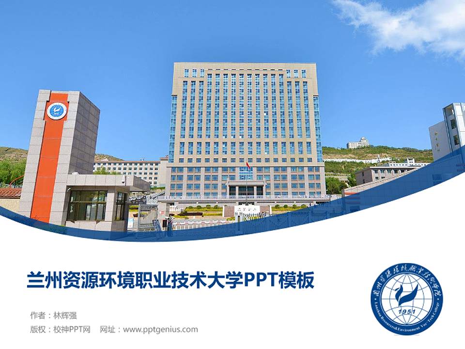 兰州资源环境职业技术大学毕业论文答辩PPT模板下载4:3格式PPT封面效果预览图