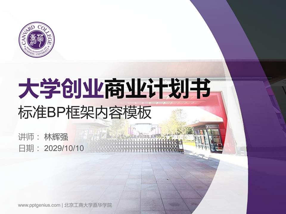 北京工商大学嘉华学院专用全国大学生互联网+创新创业大赛计划书/路演/网评PPT模板4:3格式PPT封面效果预览图