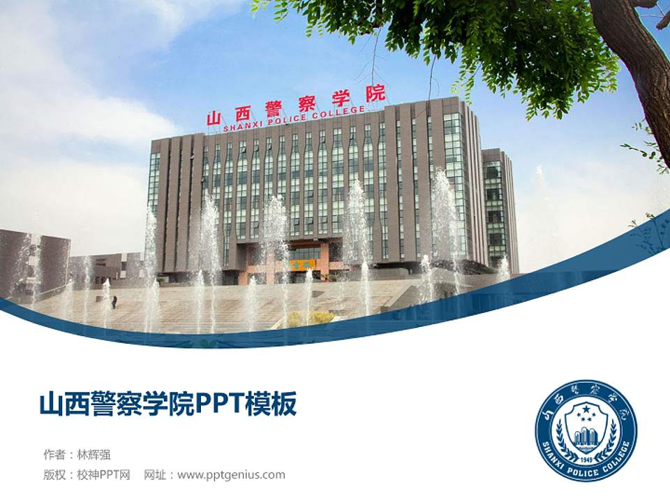 山西警察学院毕业论文答辩PPT模板下载4:3格式PPT封面效果预览图