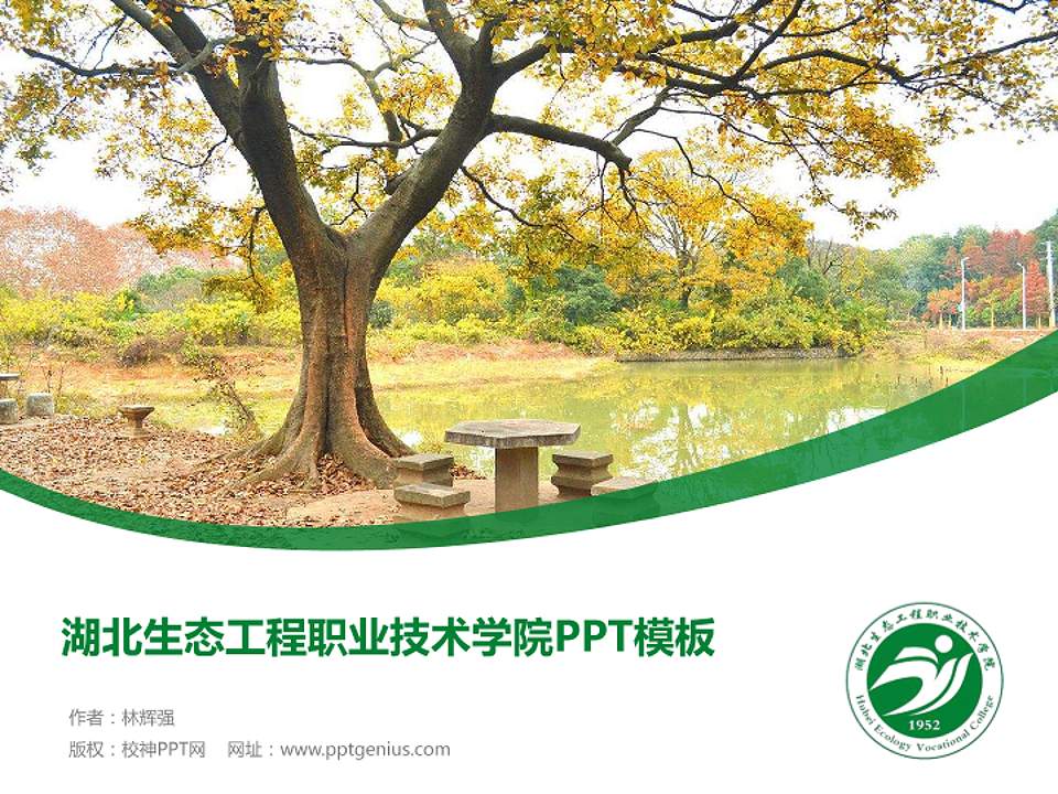 湖北生态工程职业技术学院毕业论文答辩PPT模板下载4:3格式PPT封面效果预览图