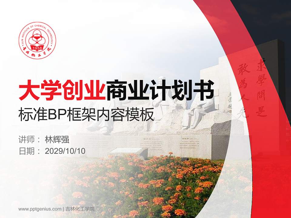 吉林化工学院专用全国大学生互联网+创新创业大赛计划书/路演/网评PPT模板4:3格式PPT封面效果预览图