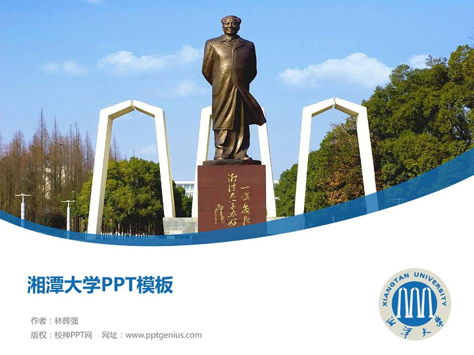 湘潭大学毕业论文答辩PPT模板下载4:3格式PPT封面效果预览图