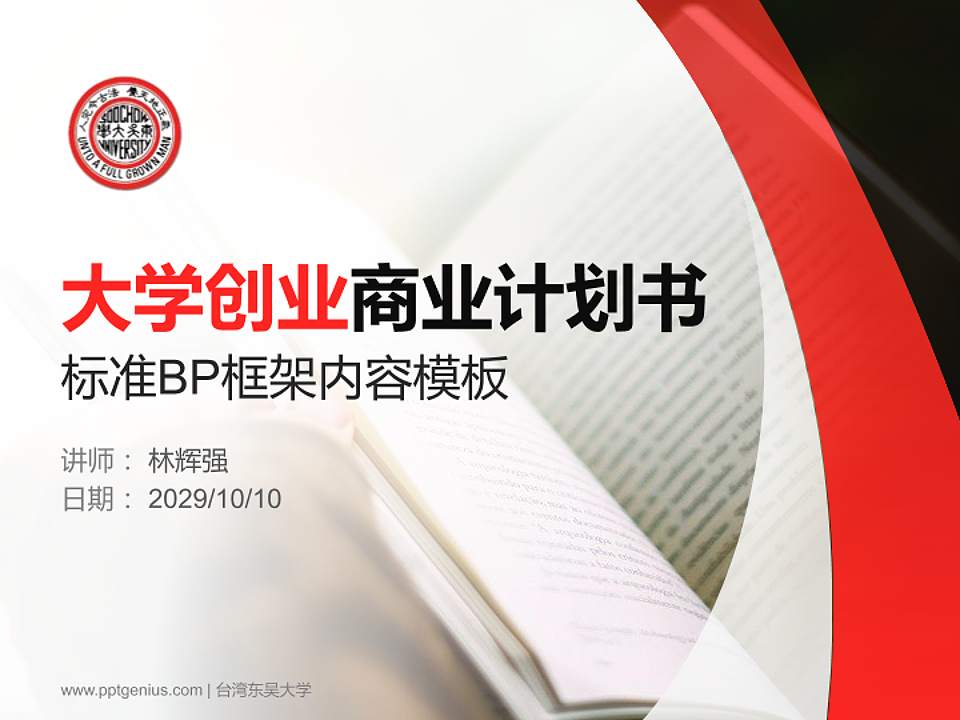 台湾东吴大学专用全国大学生互联网+创新创业大赛计划书/路演/网评PPT模板4:3格式PPT封面效果预览图