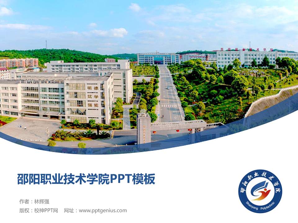 邵阳职业技术学院毕业论文答辩PPT模板下载4:3格式PPT封面效果预览图