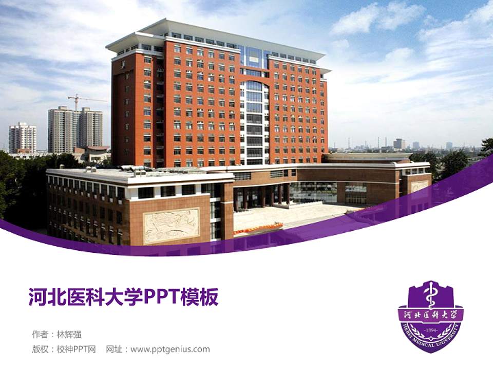 河北医科大学毕业论文答辩PPT模板下载4:3格式PPT封面效果预览图