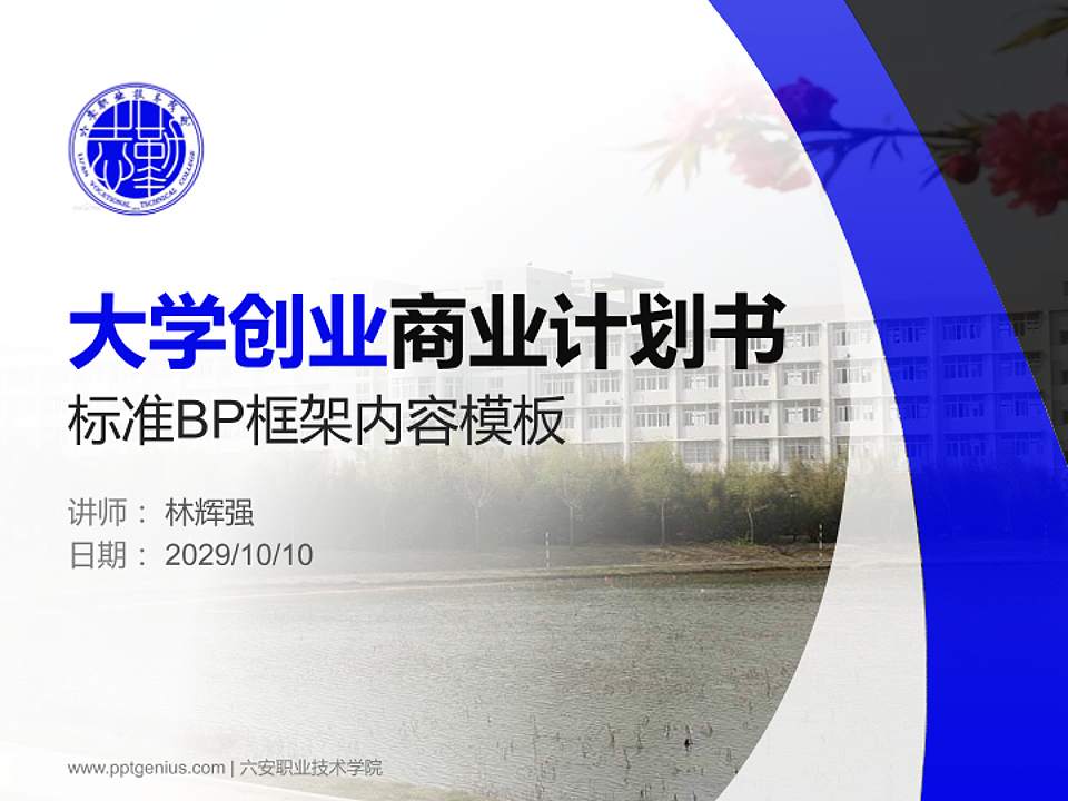 六安职业技术学院专用全国大学生互联网+创新创业大赛计划书/路演/网评PPT模板4:3格式PPT封面效果预览图