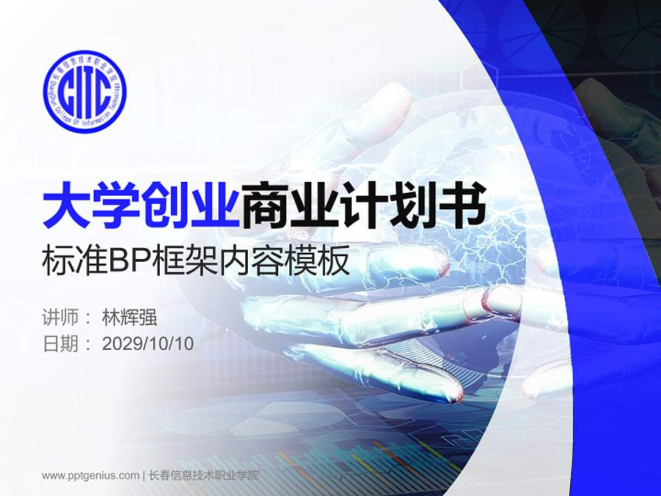 长春信息技术职业学院专用全国大学生互联网+创新创业大赛计划书/路演/网评PPT模板4:3格式PPT封面效果预览图