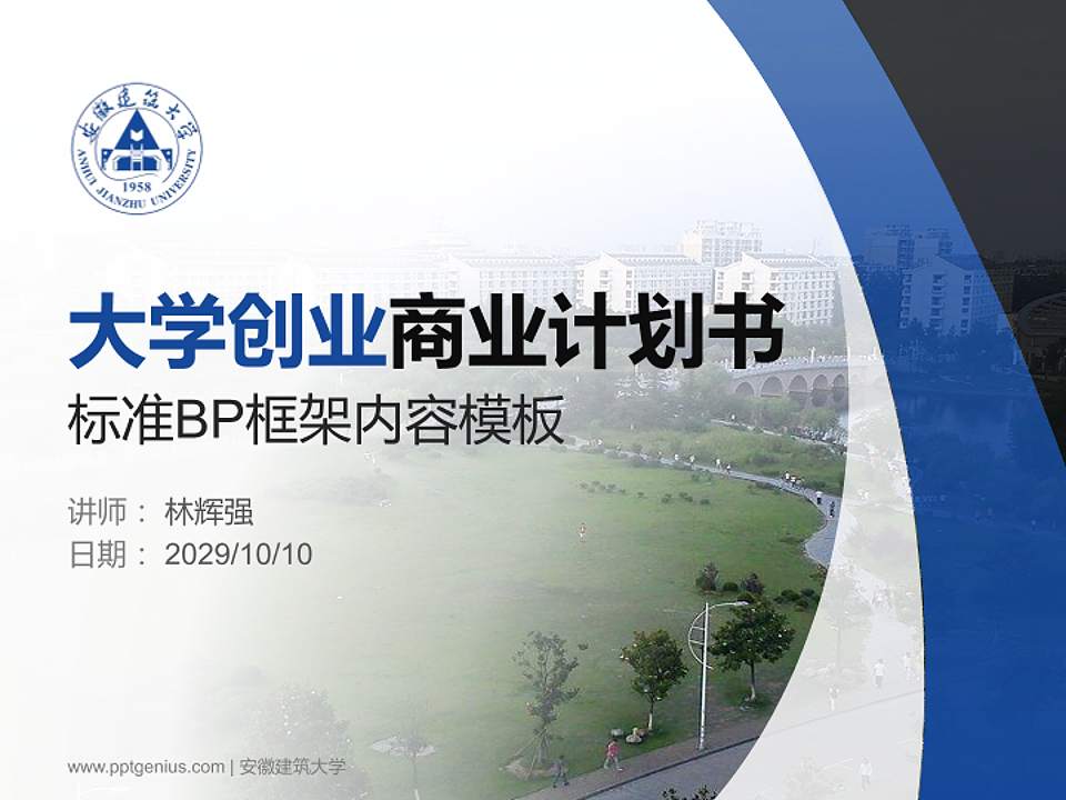 安徽建筑大学专用全国大学生互联网+创新创业大赛计划书/路演/网评PPT模板4:3格式PPT封面效果预览图