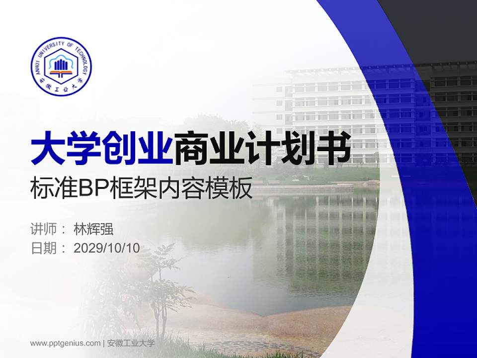 安徽工业大学专用全国大学生互联网+创新创业大赛计划书/路演/网评PPT模板4:3格式PPT封面效果预览图