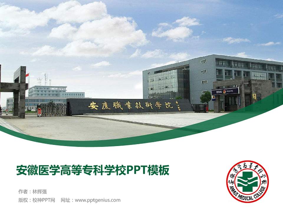 安徽医学高等专科学校毕业论文答辩PPT模板下载4:3格式PPT封面效果预览图