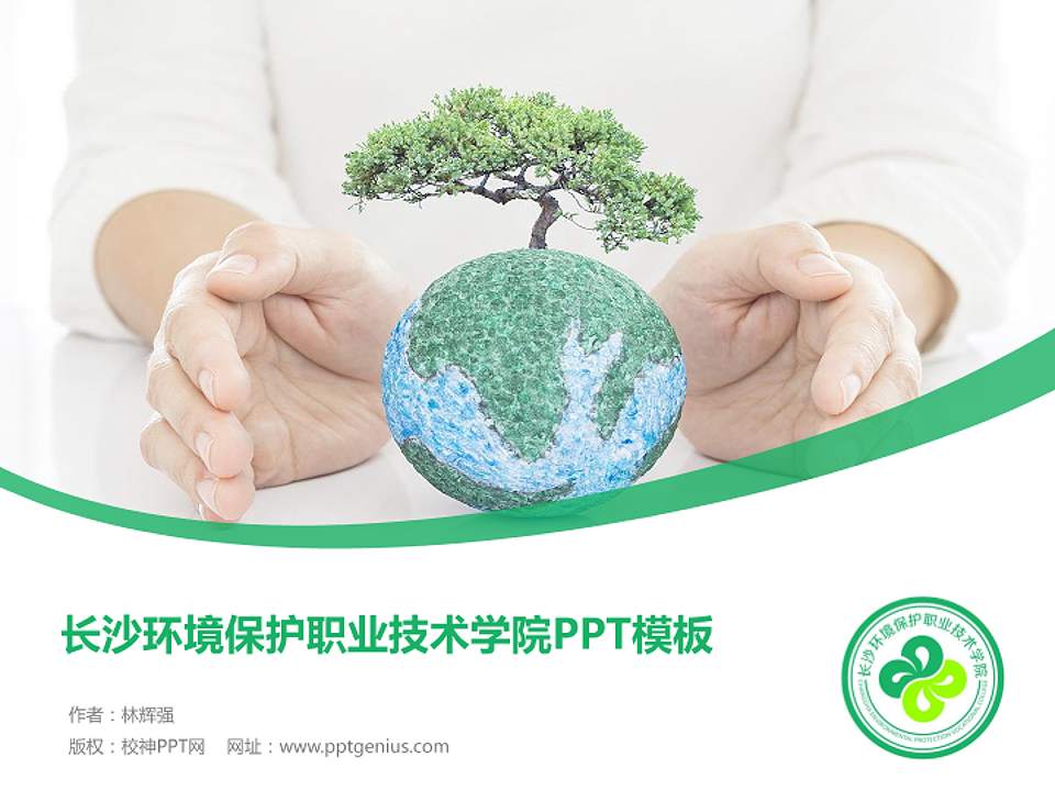 长沙环境保护职业技术学院毕业论文答辩PPT模板下载4:3格式PPT封面效果预览图