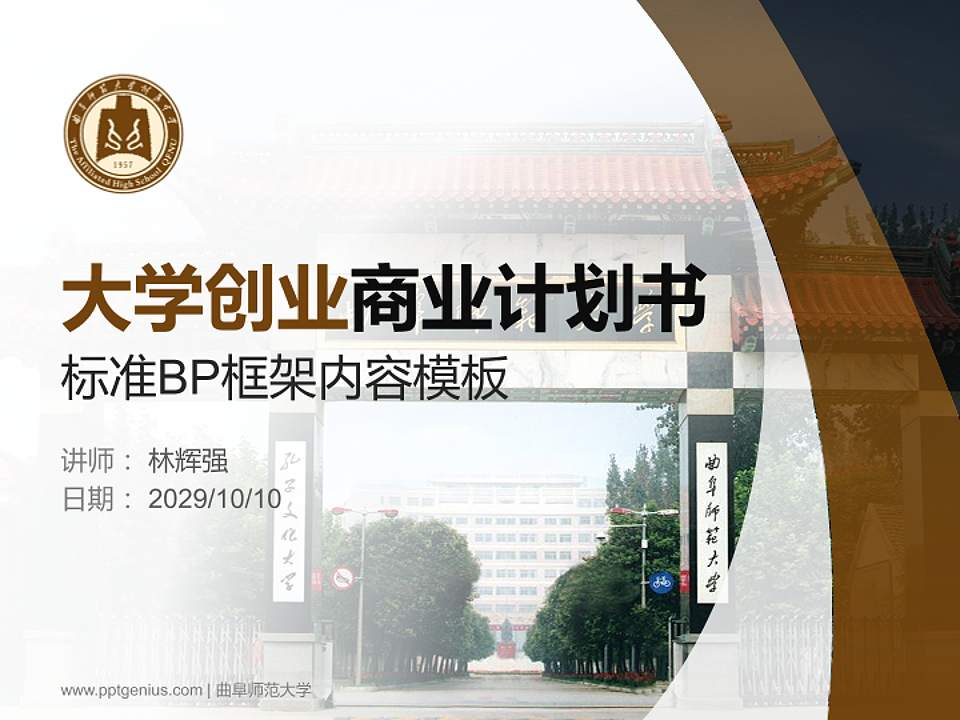 曲阜师范大学专用全国大学生互联网+创新创业大赛计划书/路演/网评PPT模板4:3格式PPT封面效果预览图