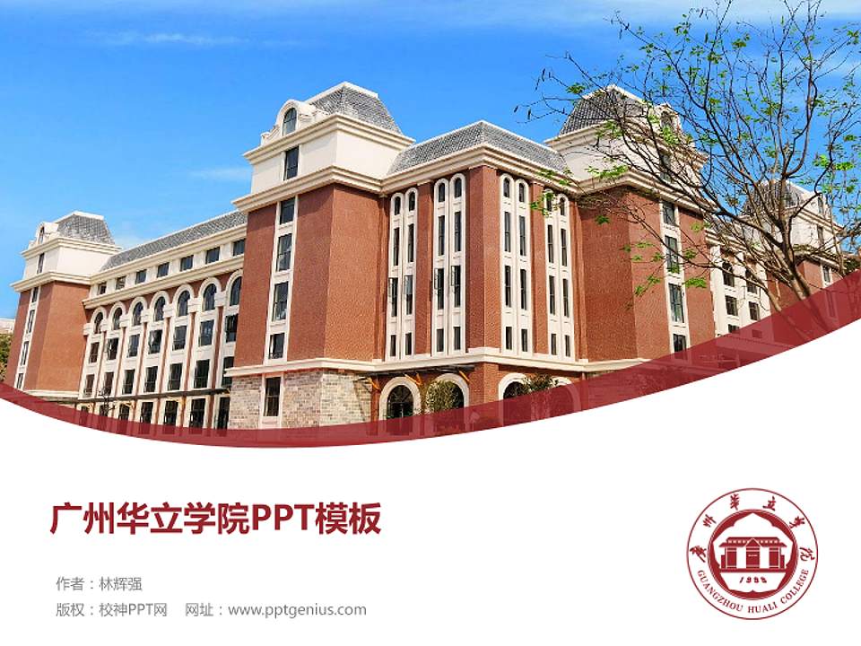 广州华立学院毕业论文答辩PPT模板下载4:3格式PPT封面效果预览图