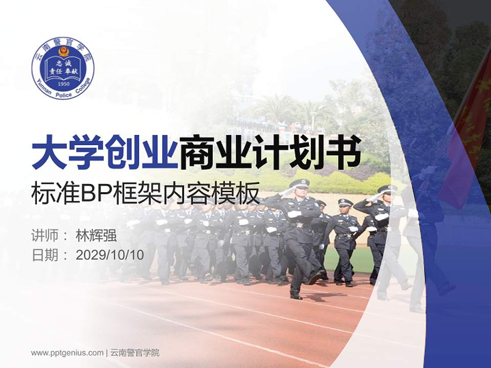 云南警官学院专用全国大学生互联网+创新创业大赛计划书/路演/网评PPT模板4:3格式PPT封面效果预览图