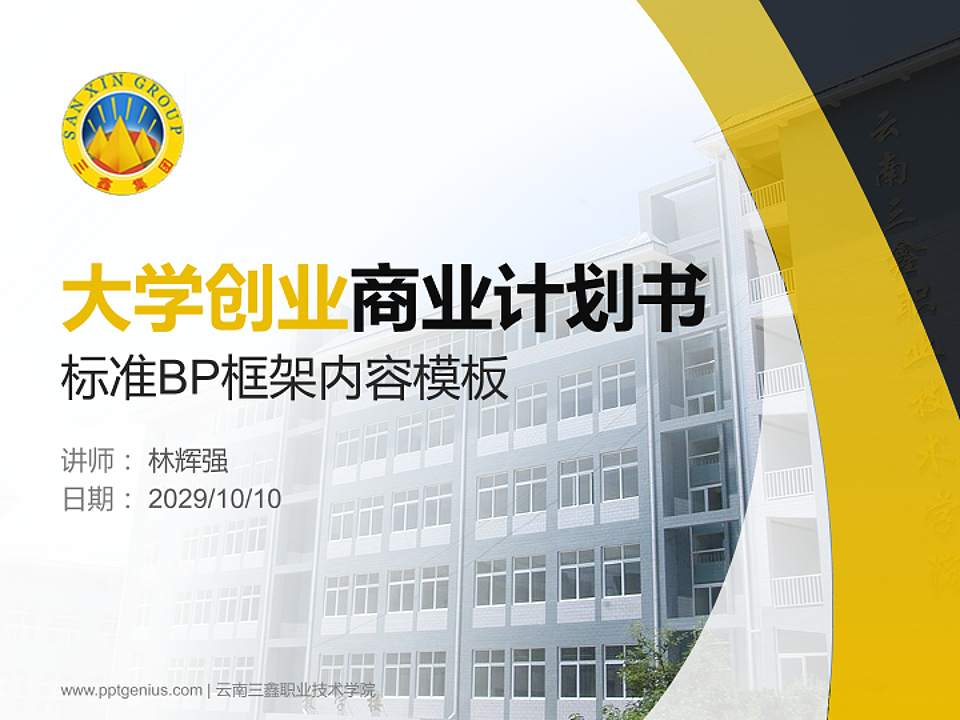 云南三鑫职业技术学院专用全国大学生互联网+创新创业大赛计划书/路演/网评PPT模板4:3格式PPT封面效果预览图