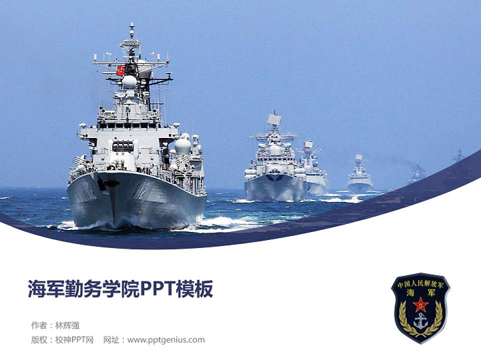 海军勤务学院毕业论文答辩PPT模板下载4:3格式PPT封面效果预览图