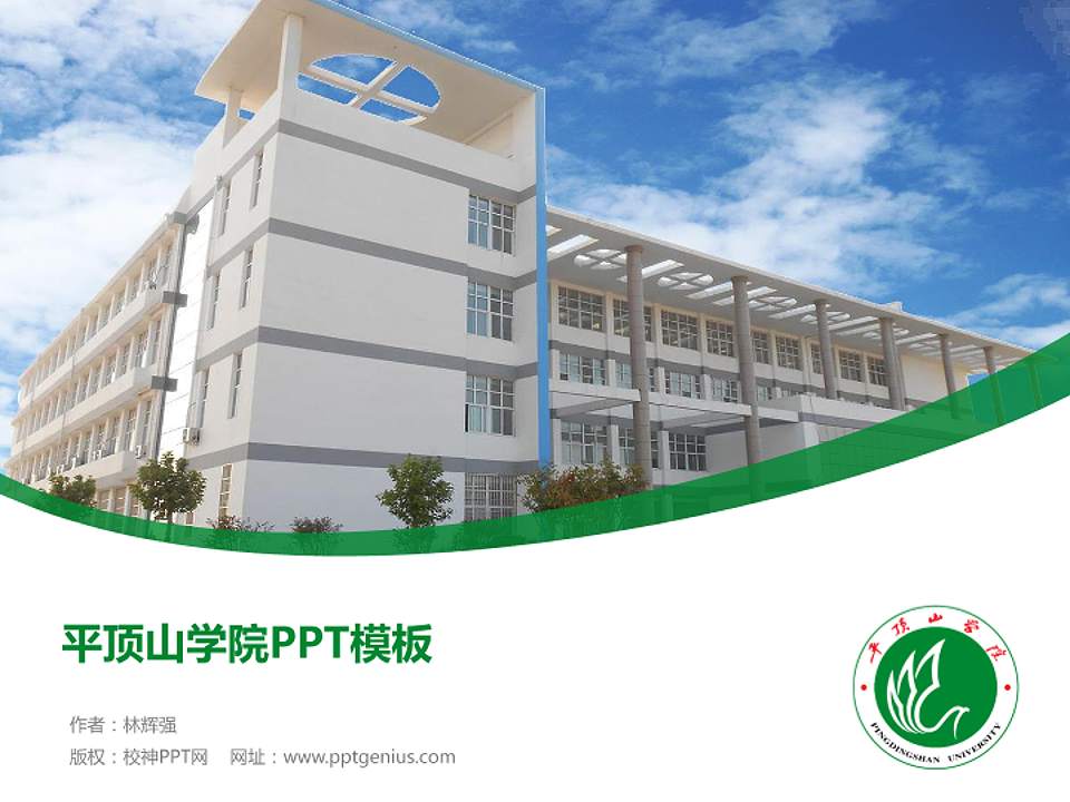 平顶山学院毕业论文答辩PPT模板下载4:3格式PPT封面效果预览图