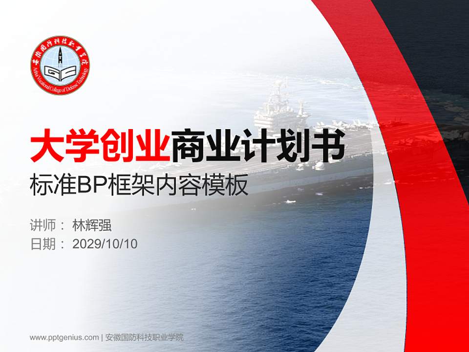 安徽国防科技职业学院专用全国大学生互联网+创新创业大赛计划书/路演/网评PPT模板4:3格式PPT封面效果预览图