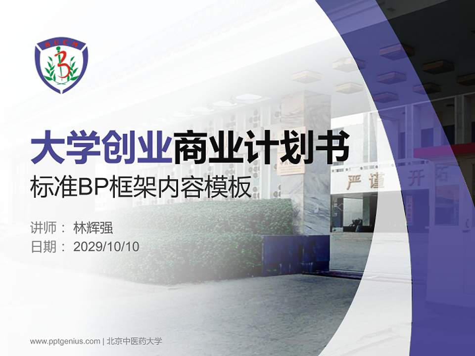 北京中医药大学专用全国大学生互联网+创新创业大赛计划书/路演/网评PPT模板4:3格式PPT封面效果预览图