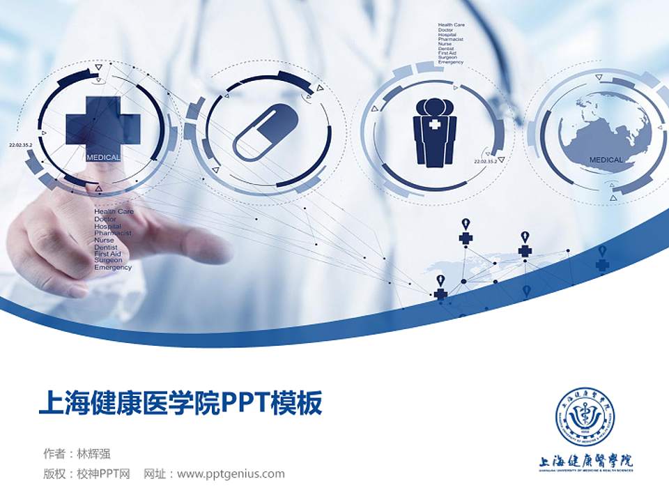 上海健康医学院毕业论文答辩PPT模板下载4:3格式PPT封面效果预览图