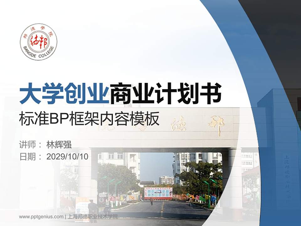 上海邦德职业技术学院专用全国大学生互联网+创新创业大赛计划书/路演/网评PPT模板4:3格式PPT封面效果预览图