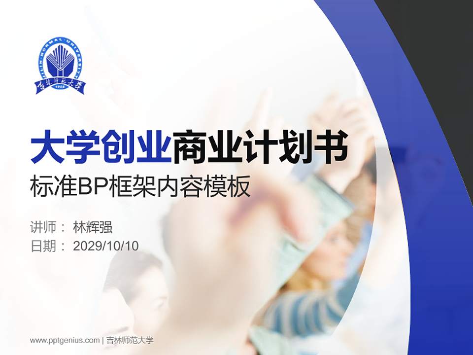 吉林师范大学专用全国大学生互联网+创新创业大赛计划书/路演/网评PPT模板4:3格式PPT封面效果预览图