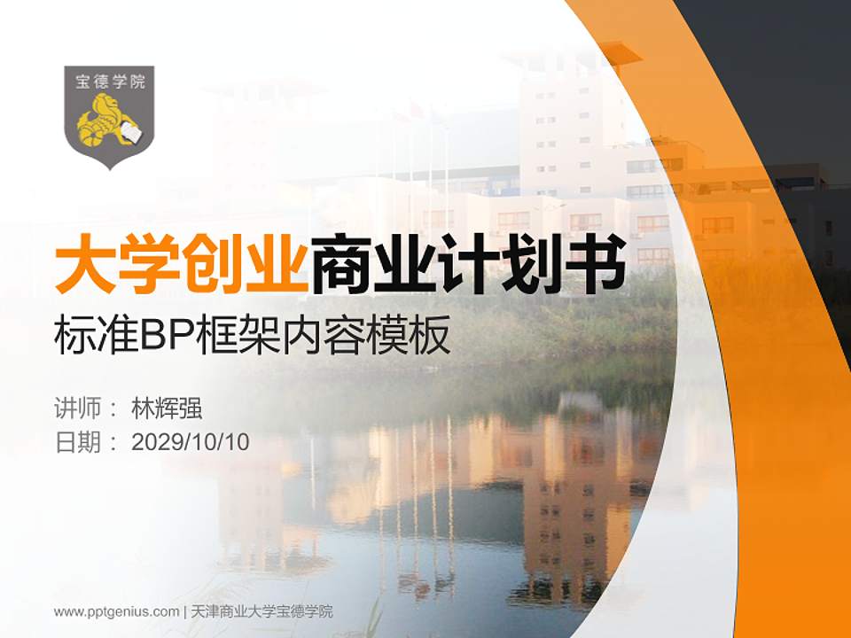 天津商业大学宝德学院专用全国大学生互联网+创新创业大赛计划书/路演/网评PPT模板4:3格式PPT封面效果预览图