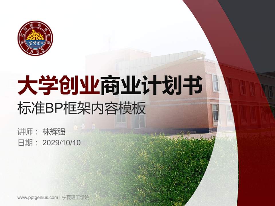 宁夏理工学院专用全国大学生互联网+创新创业大赛计划书/路演/网评PPT模板4:3格式PPT封面效果预览图