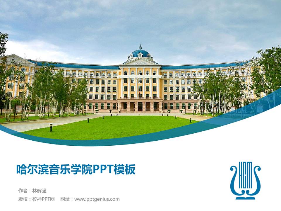 哈尔滨音乐学院毕业论文答辩PPT模板下载4:3格式PPT封面效果预览图