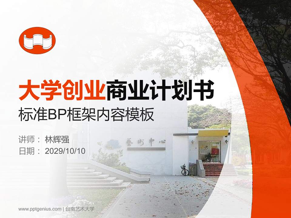台南艺术大学专用全国大学生互联网+创新创业大赛计划书/路演/网评PPT模板4:3格式PPT封面效果预览图