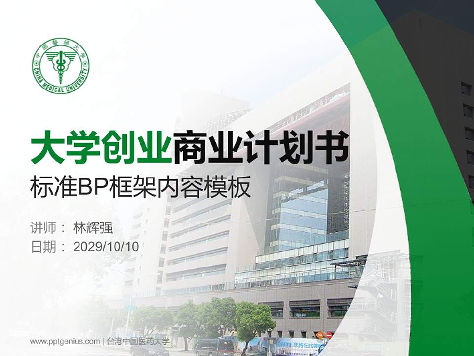 台湾中国医药大学专用全国大学生互联网+创新创业大赛计划书/路演/网评PPT模板4:3格式PPT封面效果预览图