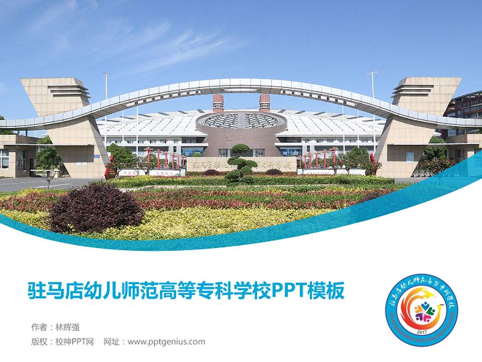 驻马店幼儿师范高等专科学校毕业论文答辩PPT模板下载4:3格式PPT封面效果预览图