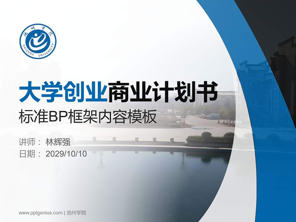 池州学院专用全国大学生互联网+创新创业大赛计划书/路演/网评PPT模板4:3格式PPT封面效果预览图