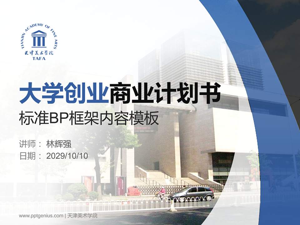 天津美术学院专用全国大学生互联网+创新创业大赛计划书/路演/网评PPT模板4:3格式PPT封面效果预览图