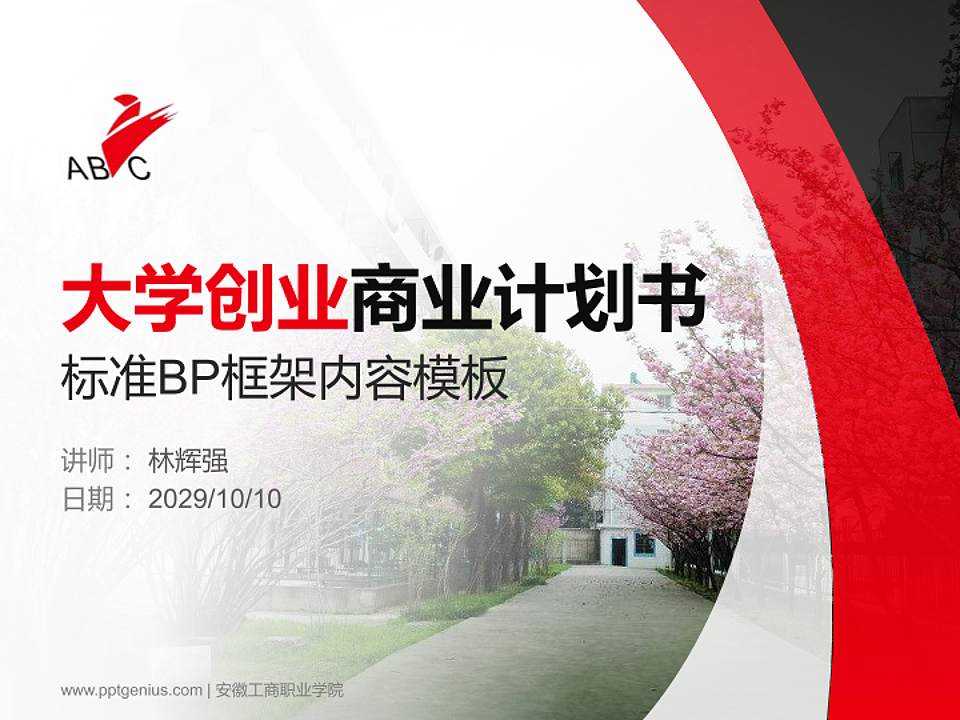 安徽工商职业学院专用全国大学生互联网+创新创业大赛计划书/路演/网评PPT模板4:3格式PPT封面效果预览图