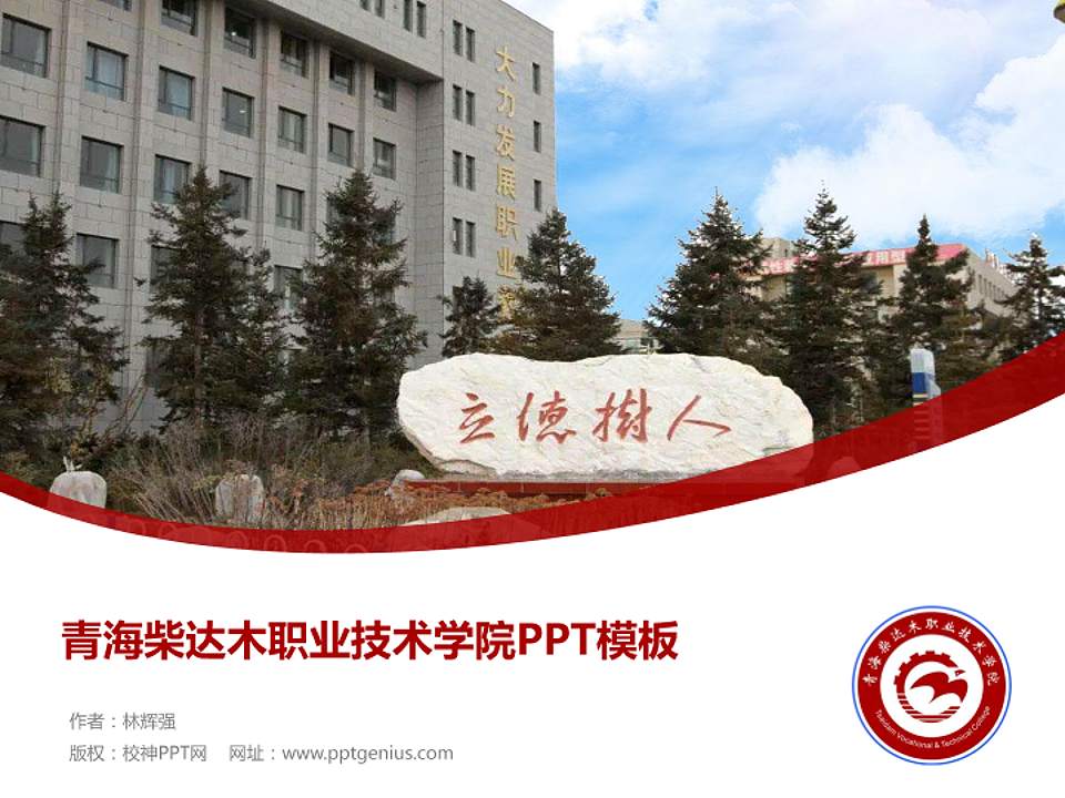 青海柴达木职业技术学院毕业论文答辩PPT模板下载4:3格式PPT封面效果预览图