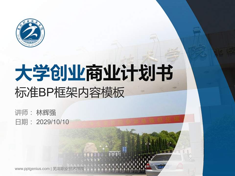 芜湖职业技术学院专用全国大学生互联网+创新创业大赛计划书/路演/网评PPT模板4:3格式PPT封面效果预览图