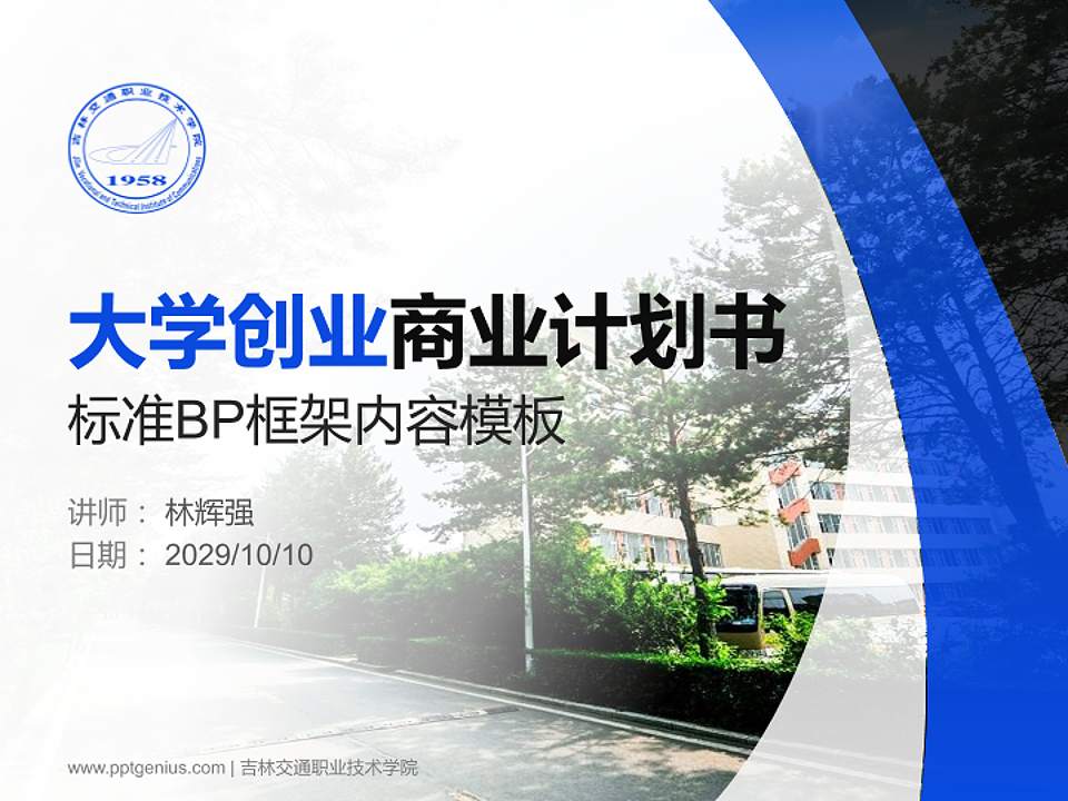 吉林交通职业技术学院专用全国大学生互联网+创新创业大赛计划书/路演/网评PPT模板4:3格式PPT封面效果预览图