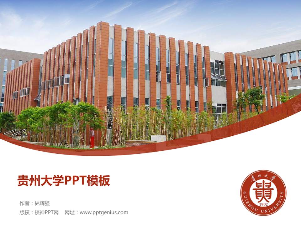 贵州大学毕业论文答辩PPT模板下载4:3格式PPT封面效果预览图