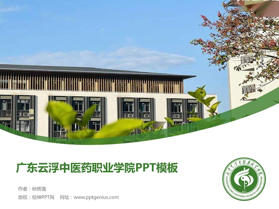 广东云浮中医药职业学院毕业论文答辩PPT模板下载4:3格式PPT封面效果预览图