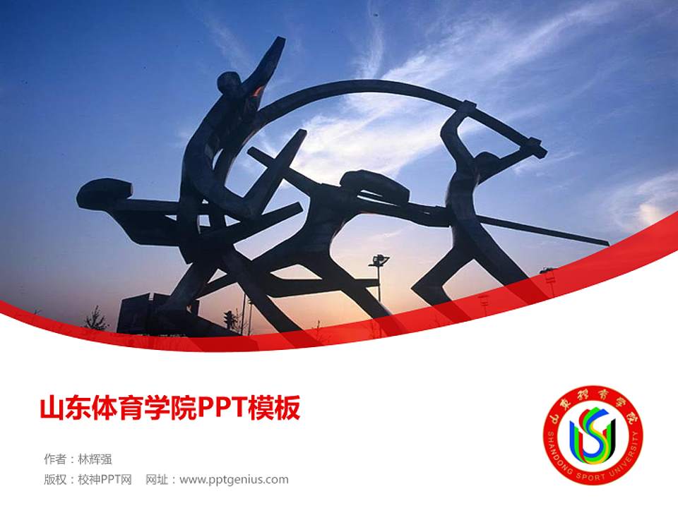 山东体育学院毕业论文答辩PPT模板下载4:3格式PPT封面效果预览图