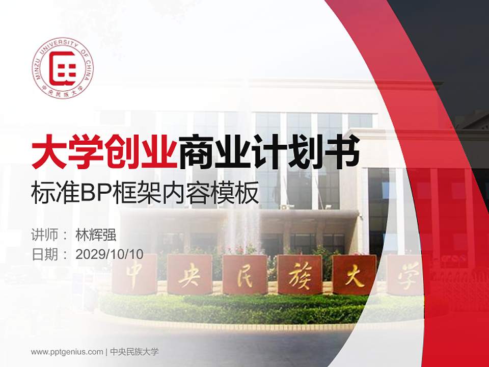 中央民族大学专用全国大学生互联网+创新创业大赛计划书/路演/网评PPT模板4:3格式PPT封面效果预览图