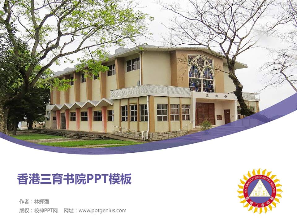 香港三育书院毕业论文答辩PPT模板下载4:3格式PPT封面效果预览图