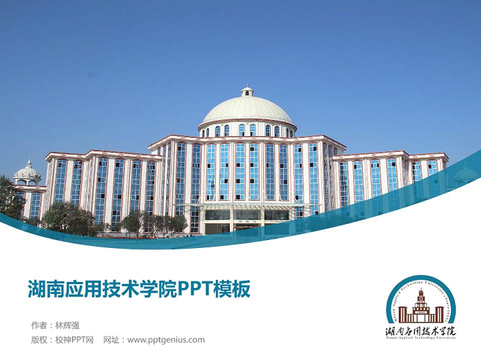 湖南应用技术学院毕业论文答辩PPT模板下载4:3格式PPT封面效果预览图